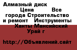 Алмазный диск 230*10*22.23  › Цена ­ 650 - Все города Строительство и ремонт » Инструменты   . Ханты-Мансийский,Урай г.